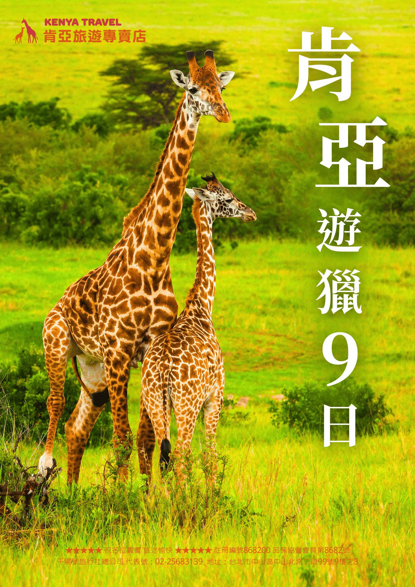 肯亞遊獵9日 1
