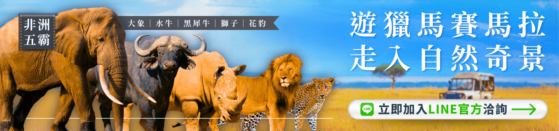 五種非洲野生動物並排站立於馬賽馬拉草原，包括大象、水牛、黑犀牛、獅子與花豹，象徵非洲五霸的壯麗自然景觀。