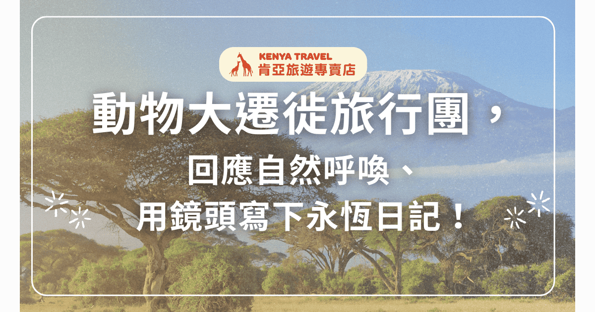 文字為「動物大遷徙旅行團，回應自然呼喚、用鏡頭寫下永恆日記！」背景為肯亞風景