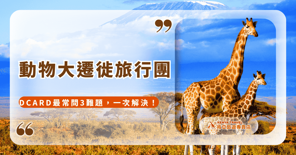 文字為「動物大遷徙旅行團Dcard最常問3難題，一次解決！」背景為草原與長頸鹿照片