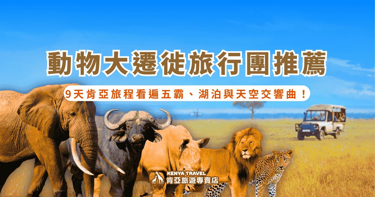 文字為「動物大遷徙旅行團推薦｜9天肯亞旅程看遍五霸、湖泊與天空交響曲！」背景為非洲五霸