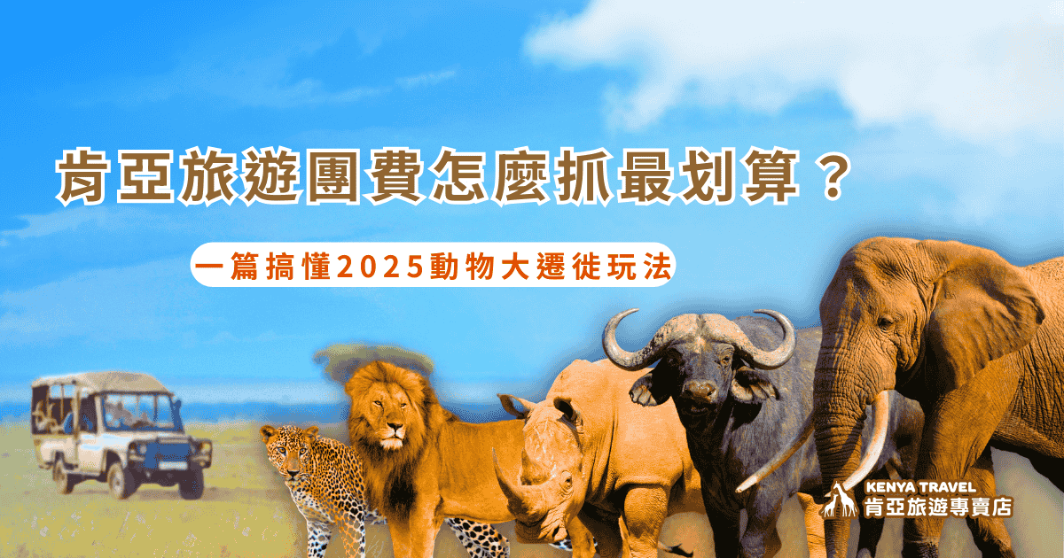 文字為「肯亞旅遊團費怎麼抓最划算？一篇搞懂2025動物大遷徙玩法」背景為非洲五霸與草原畫面